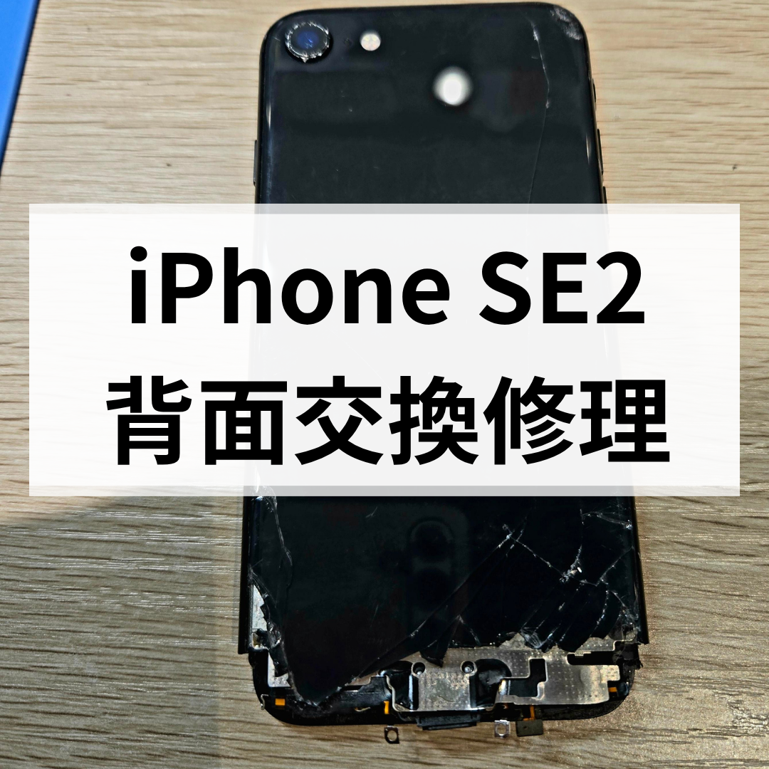 福岡市】iPhoneSE2 背面ガラス割れ修理｜天神・博多から来店多数！即日